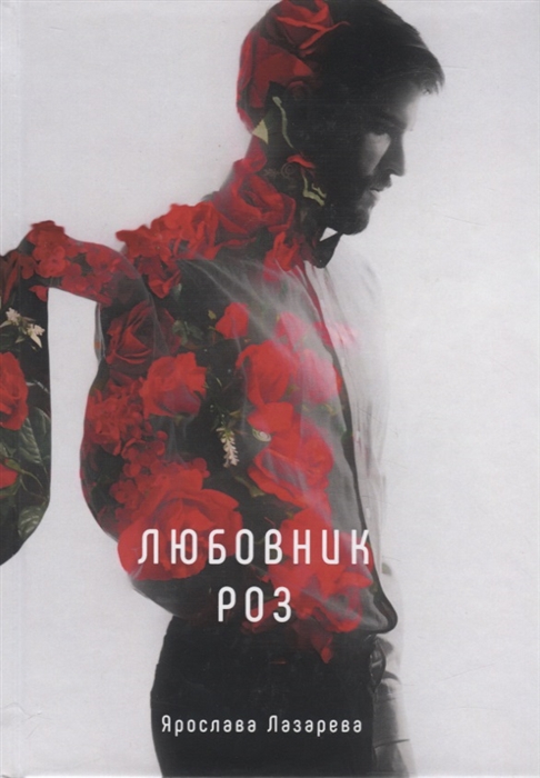 

Любовник роз (4192866)