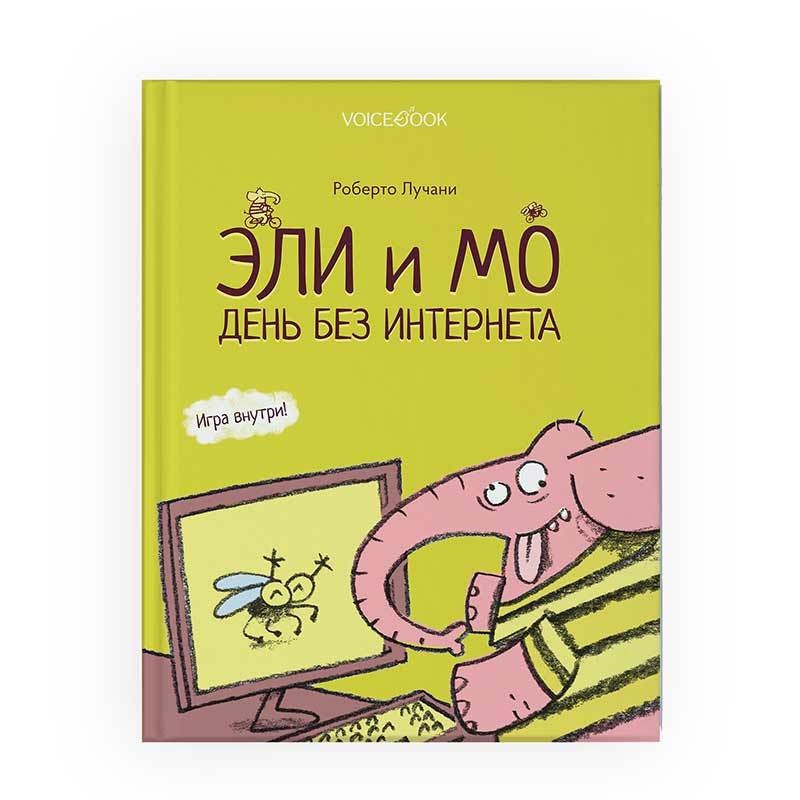 

Эли и Мо. День без интернета