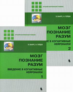 

Мозг, познание, разум. Введение в когнитивные нейронауки. Учебное пособие (количество томов: 2) (1748107)