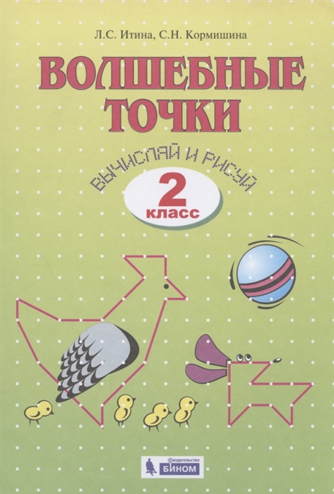 

Волшебные точки. Вычисляй и рисуй. Рабочая тетрадь. 2 класс (4268912)