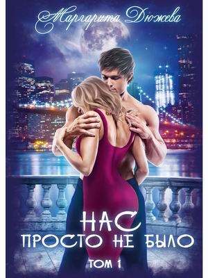 

Нас просто не было. Том 1