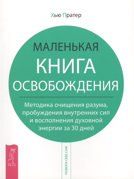 

Маленькая книга освобождения. Методика очищения разума, пробуждения внутренних сил и восполнения духовной энергии за 30 дней (442101)