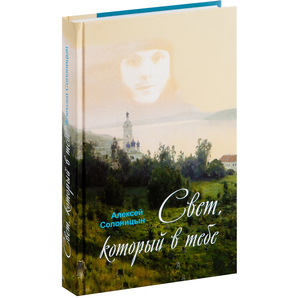 

Свет, который в тебе (451914)