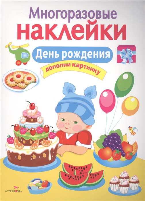 

Многоразовые наклейки. День рождения (1579460)