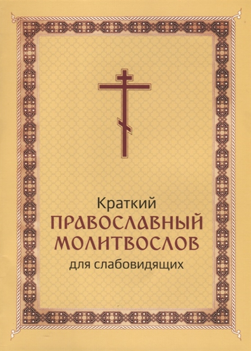 

Краткий православный молитвослов для слабовидящих