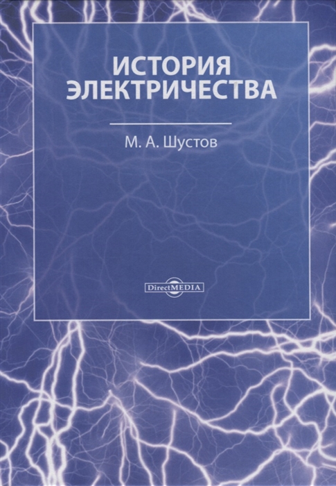 

История электричества