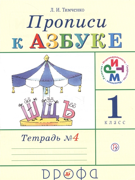 

Прописи к учебнику Азбука. 1 класс. В 4 тетрадях. Тетрадь 4