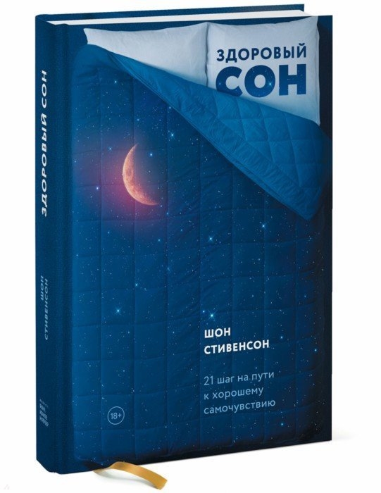 

Здоровый сон. 21 шаг на пути к хорошему самочувствию (4293109)
