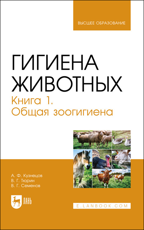 

Гигиена животных. Книга 1. Общая зоогигиена. Учебник для вузов