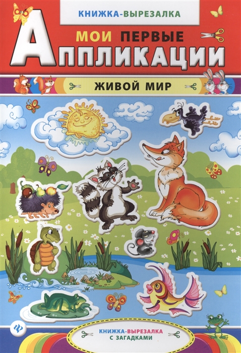 

Живой мир. Книжка-вырезалка с загадками (921183)