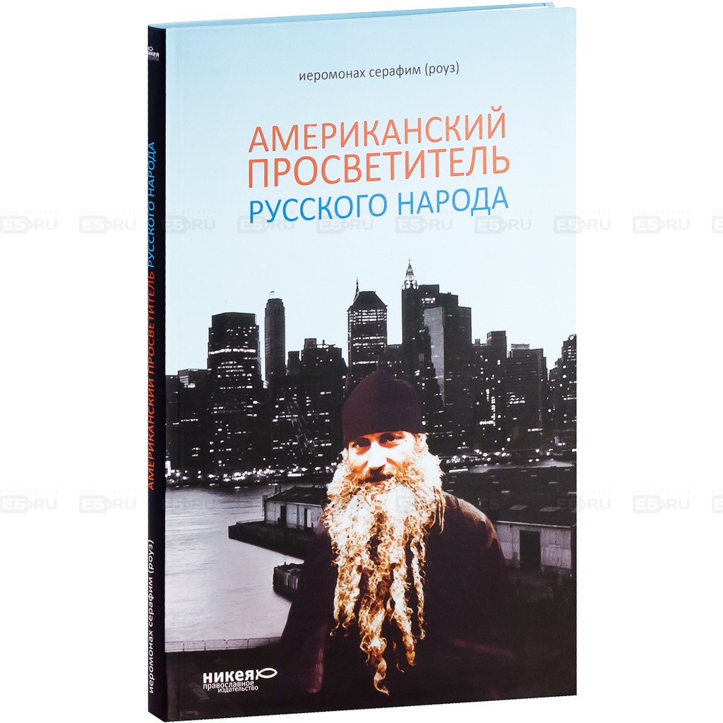 

Американский просветитель русского народа