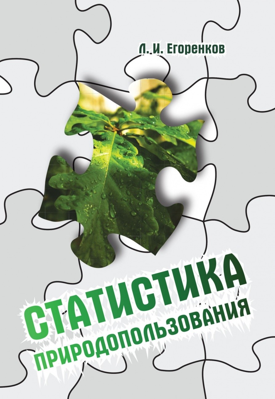 

Статистика природопользования: Учебное пособие