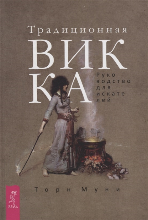 

Традиционная Викка. Руководство для искателей