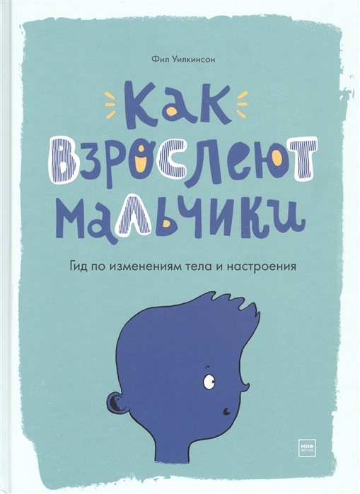 

Как взрослеют мальчики. Гид по изменениям тела и настроения (4303628)