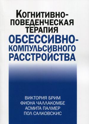 

Когнитивно-поведческая терапия обсессивно-компульсивного расстройства
