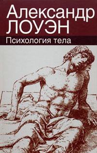 

Психология тела / Spirituality of the Body: Bioenergetics for Grace and Harmony