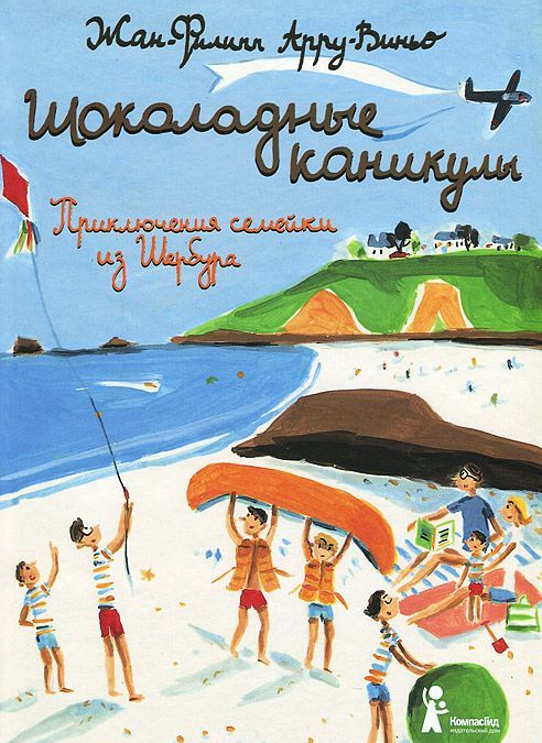 

Шоколадные каникулы. Приключения семейки из Шербура (903299)