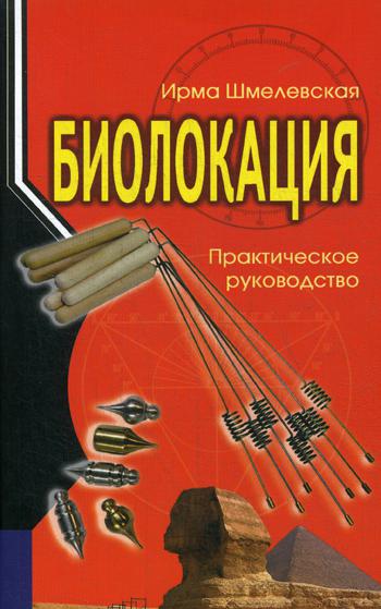

Биолокация. Практическое руководство (1767141)