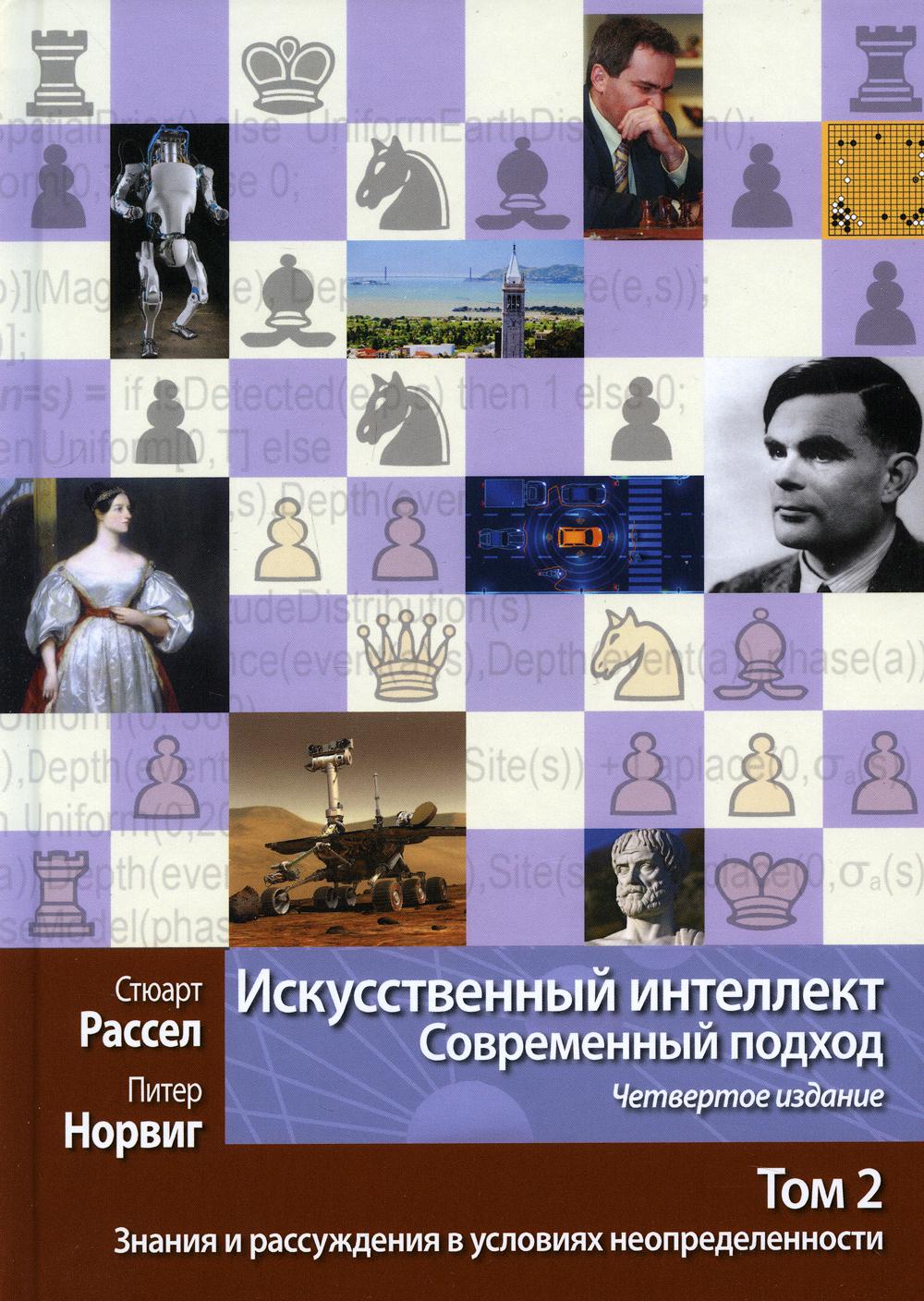 

Искусственный интеллект: современный подход. Т. 2: Знания и рассуждения в условиях неопределенности. 4-е изд