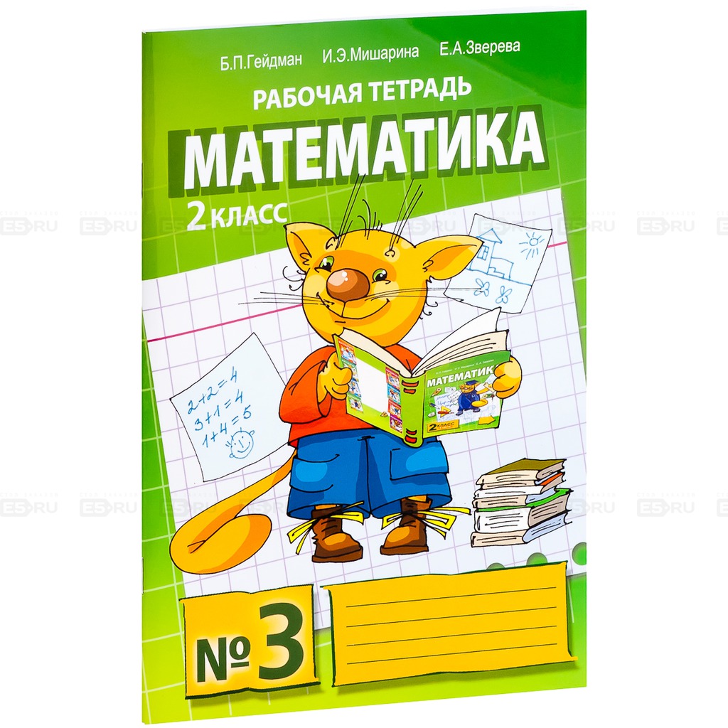 

Математика. Рабочая тетрадь. 2 класс. Тетрадь 3 (177763)