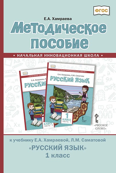 

Методическое пособие к учебнику Е.А. Хамраевой, Л.М. СаматовойРусский язык. 1 класс. ФГОС