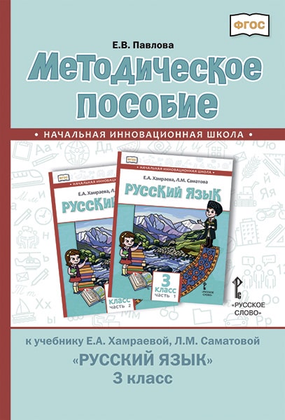 

Методическое пособие к учебнику Е.А. Хамраевой, Л.М. СаматовойРусский язык. 3 класс. ФГОС