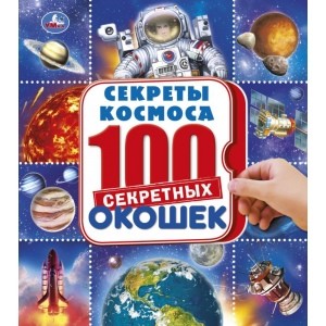 

Космос. Энциклопедия (4300060)