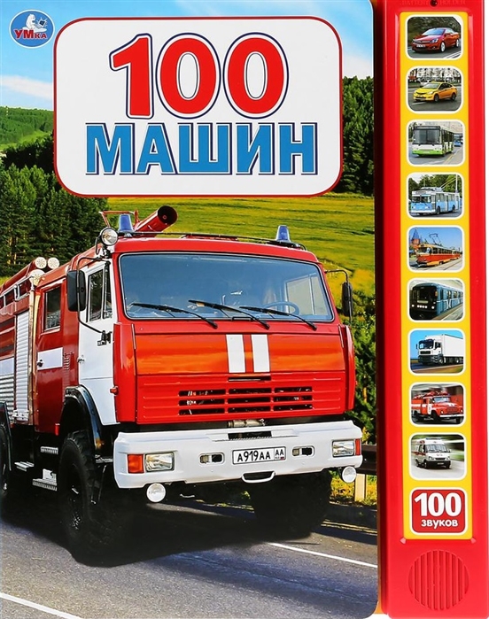 

100 машин (10 звуковых кнопок, 100 звуков)