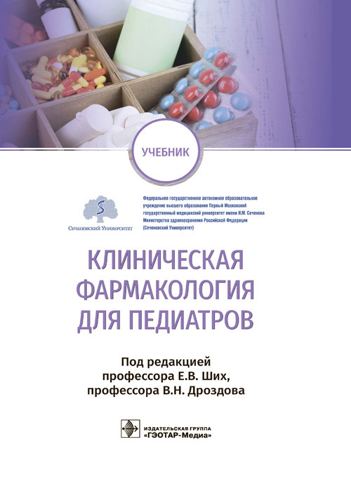 

Клиническая фармакология для педиатров