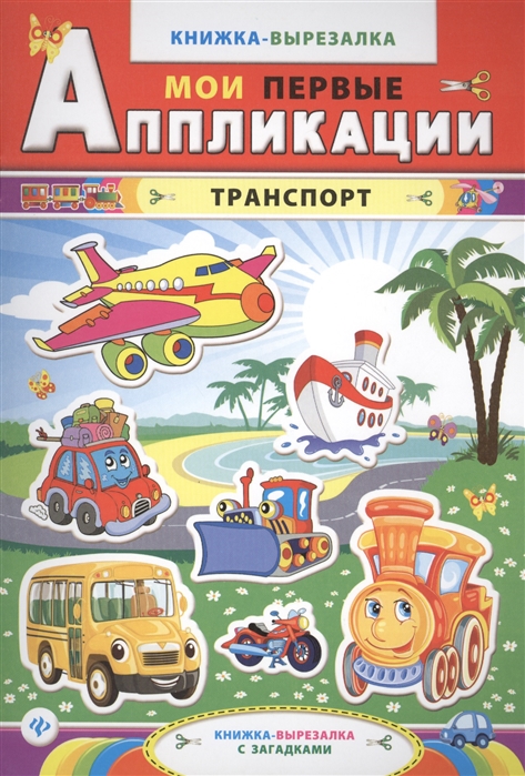 

Транспорт. Книжка-вырезалка с загадками (725339)