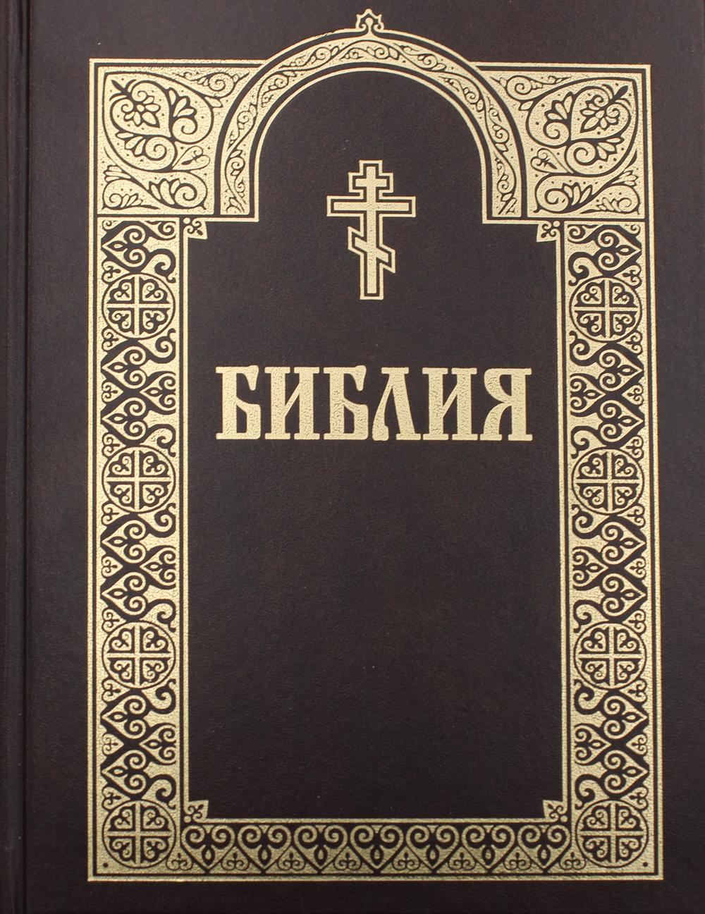 

Библия. Книги Священного Писания Ветхого и Нового Завета. 4-е издание