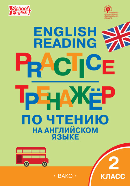 

English reading practice. Тренажёр по чтению на английском языке. 2 класс