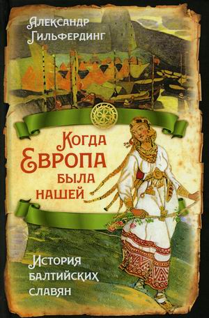

Когда Европа была нашей. История балтийских славян