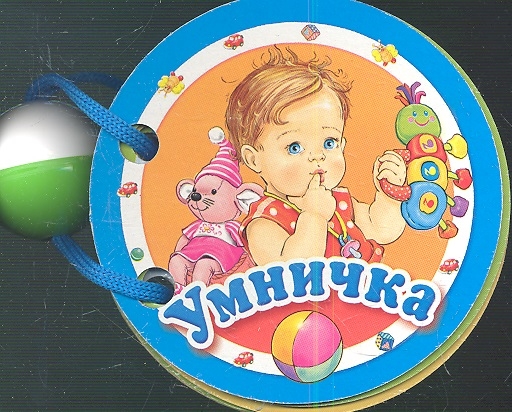 

Умничка. Книжка-игрушка