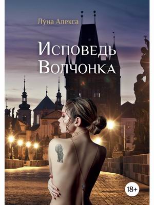 

Исповедь Волчонка