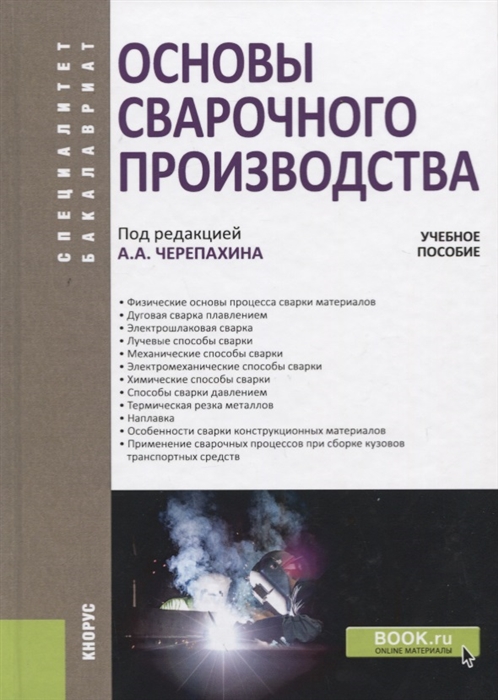 

Основы сварочного производства. Учебное пособие (2100323)