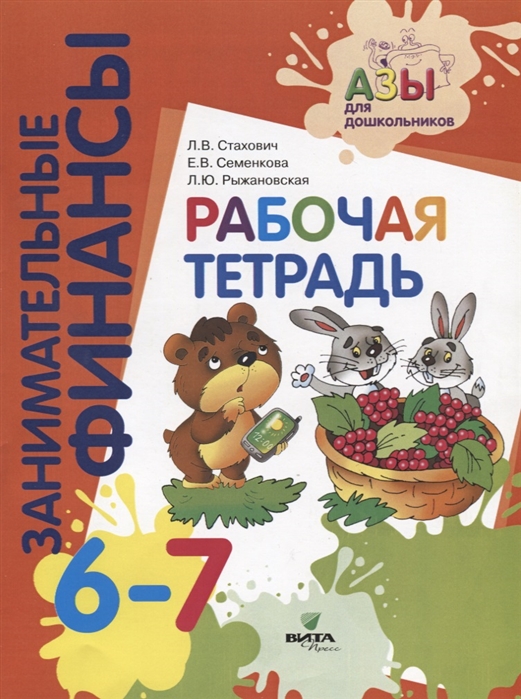 

Рабочая тетрадь: для дошкольников 6-7 лет