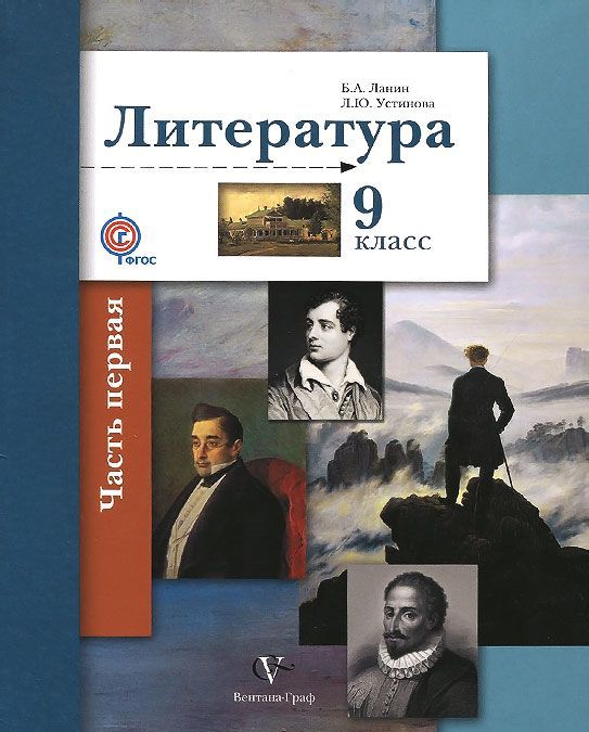 

Литература. 9 класс. Учебник. В 2 частях. Часть 1 (957089)