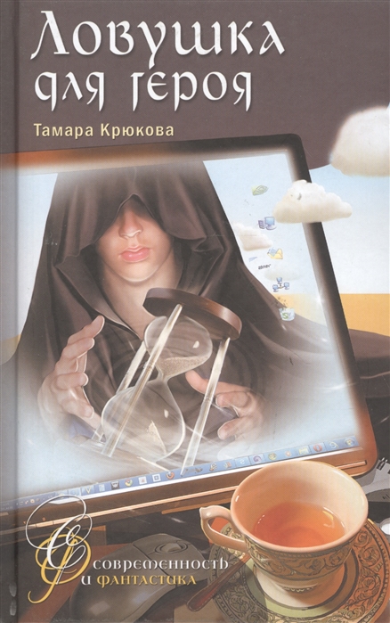 

Ловушка для героя: Фантастико-приключенческая повесть (183461)