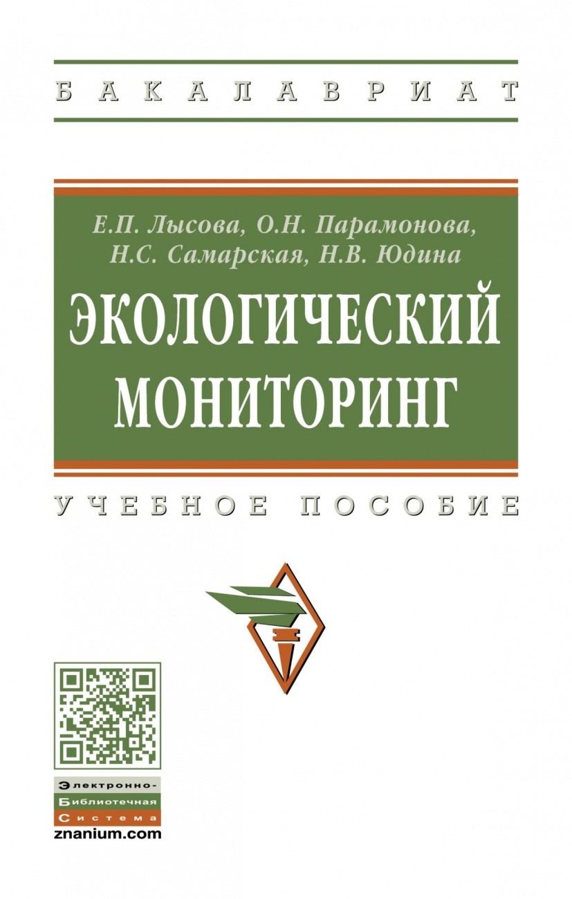 

Экологический мониторинг: Учебное пособие.