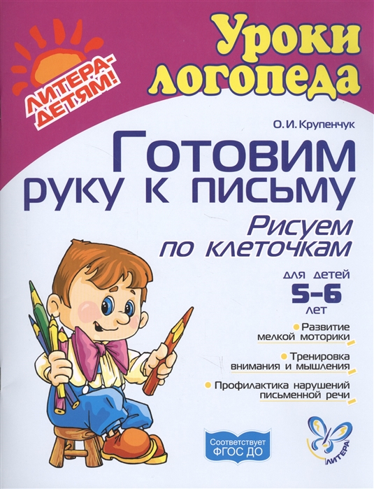 

Готовим руку к письму: Рисуем по клеточкам