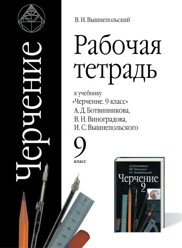 

Черчение. 9 класс. Рабочая тетрадь (4038051)