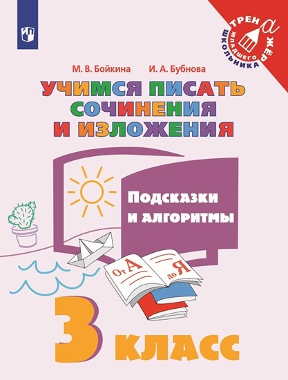 

Учимся писать сочинения и изложения. 3 класс. Подсказки и алгоритмы