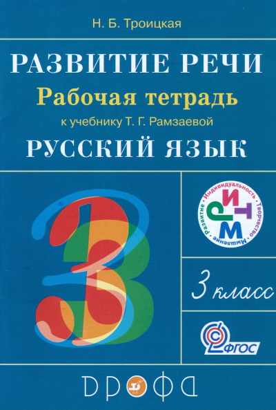 

Развитие речи. 3 класс. Рабочая тетрадь к учебнику Рамзаевой Т.Г.Русский язык. 3 класс