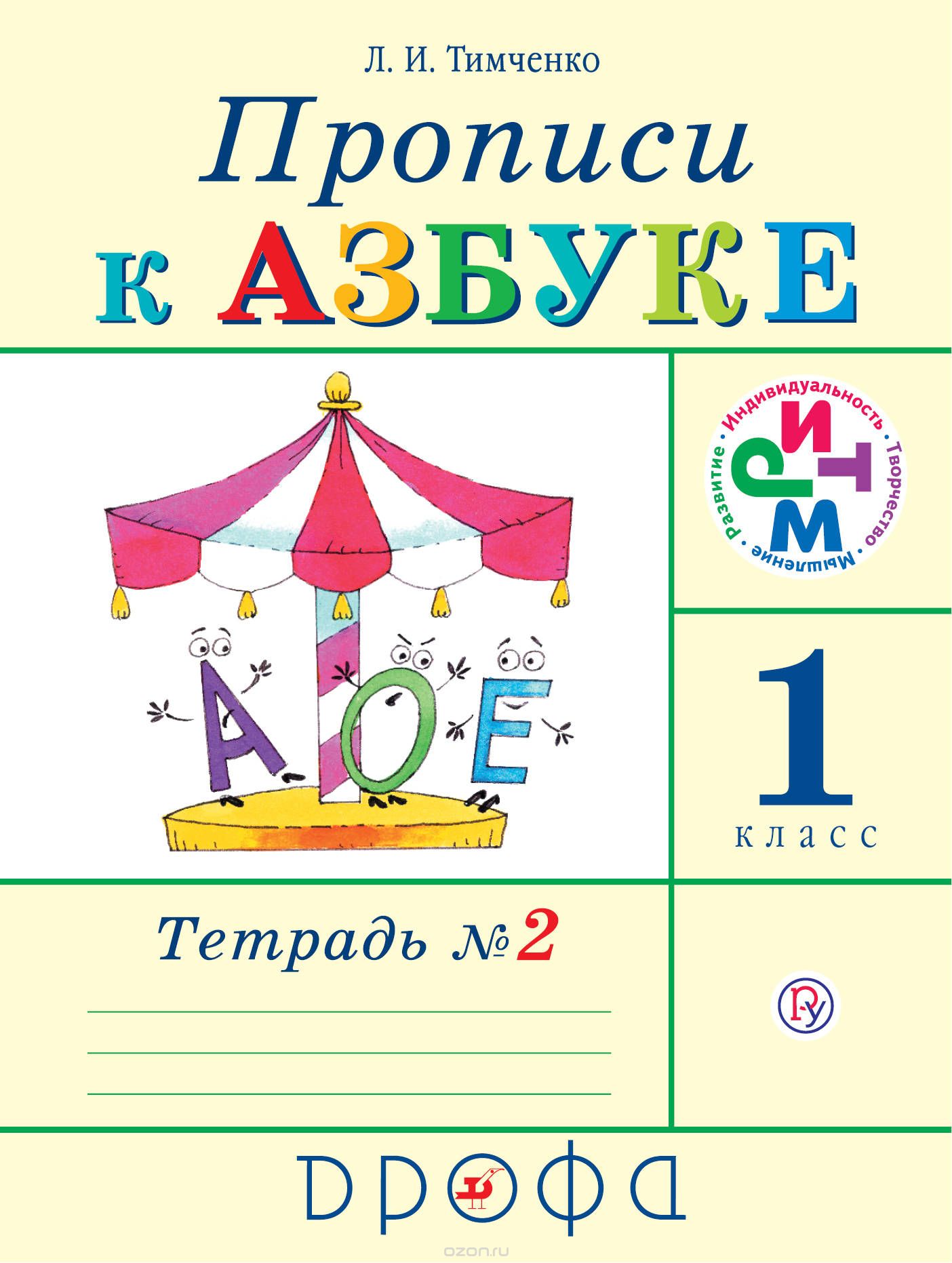 

Прописи к Азбуке. 1 класс. Часть 2