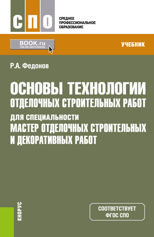 

Основы технологии отделочных строительных работ для специальностиМастер отделочных строительных и декоративных работ. Учебник