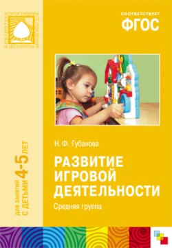 

Развитие игровой деятельности. Система работы в средней группе детского сада (257811)