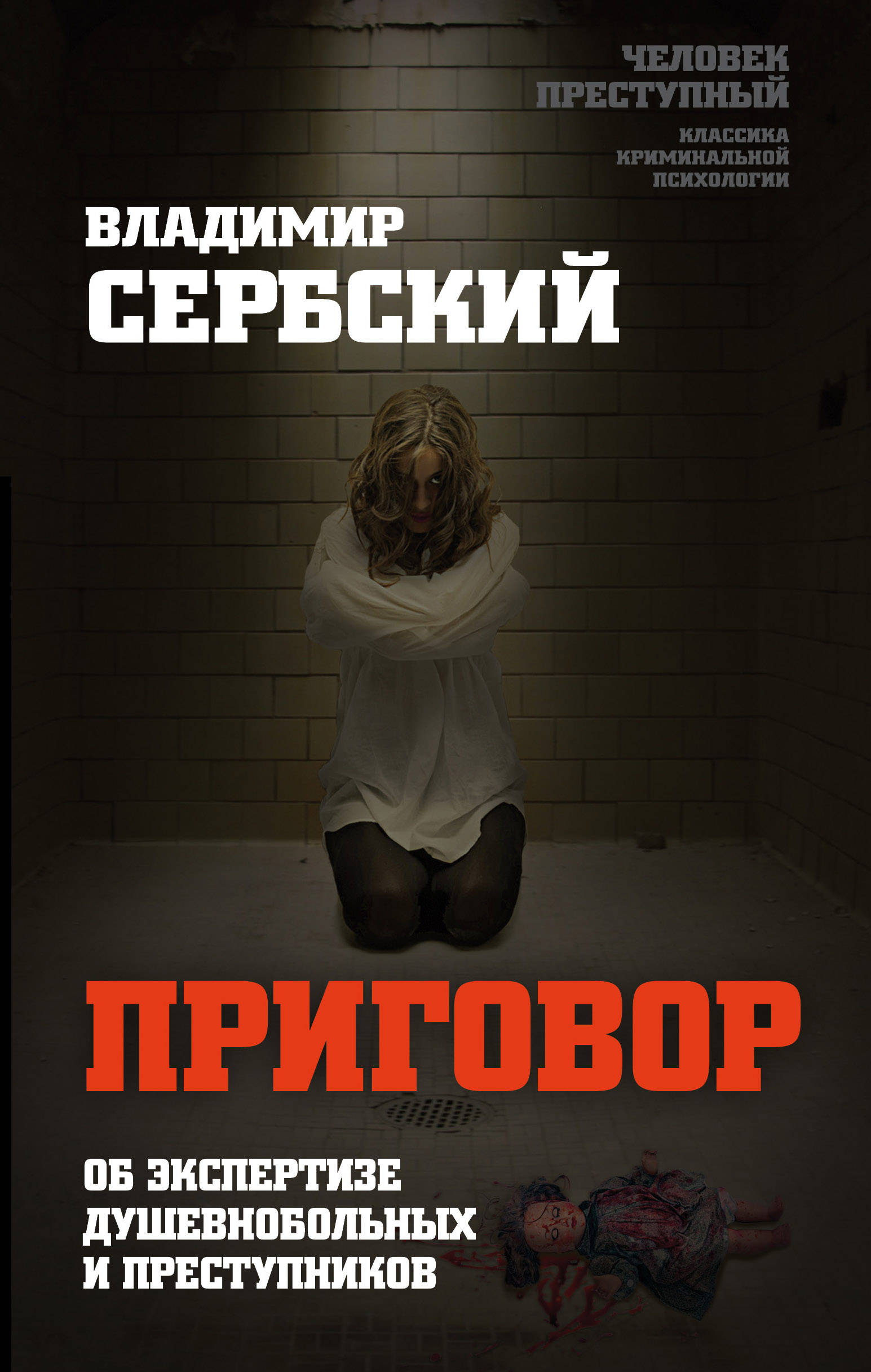 

Приговор. Об экспертизе душевнобольных и преступников