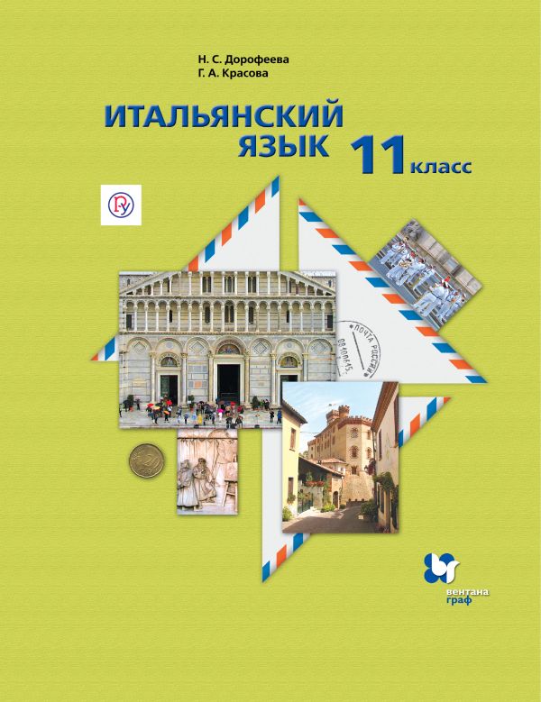 

Итальянский язык. Второй иностранный язык. Базовый уровень. 11 класс. Учебник