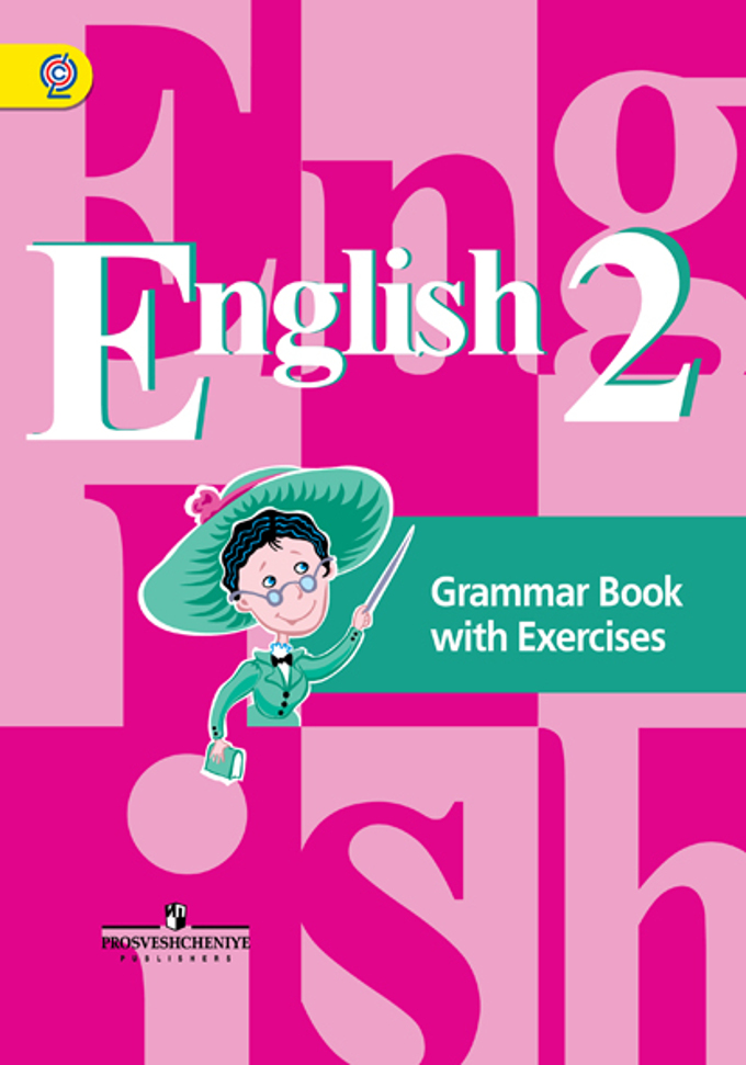 

English 2: Grammar Book with Exercises / Английский язык. 2 класс. Грамматический справочник с упражнениями (1607335)